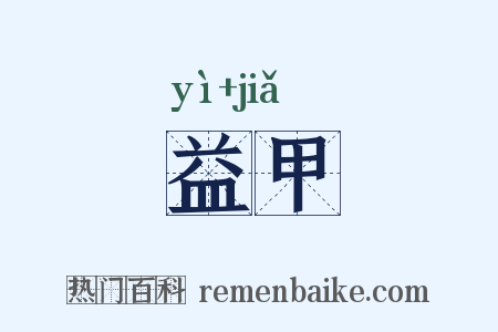 益甲是什么意思的图片